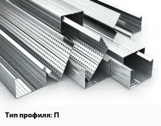 Гнутый профиль П